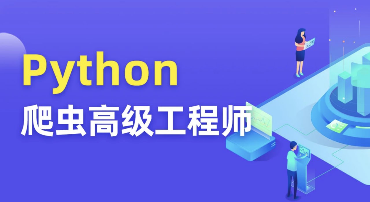 资源《【图灵学院】Python爬虫 12期》的海报