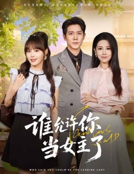 资源《谁允许你当女主了》的海报