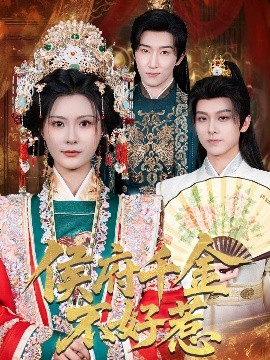 资源《侯府千金不好惹》的海报