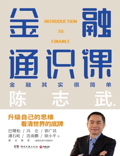 资源《《金融通识课》升级自己的思维 看清世界的底牌[pdf]》的海报