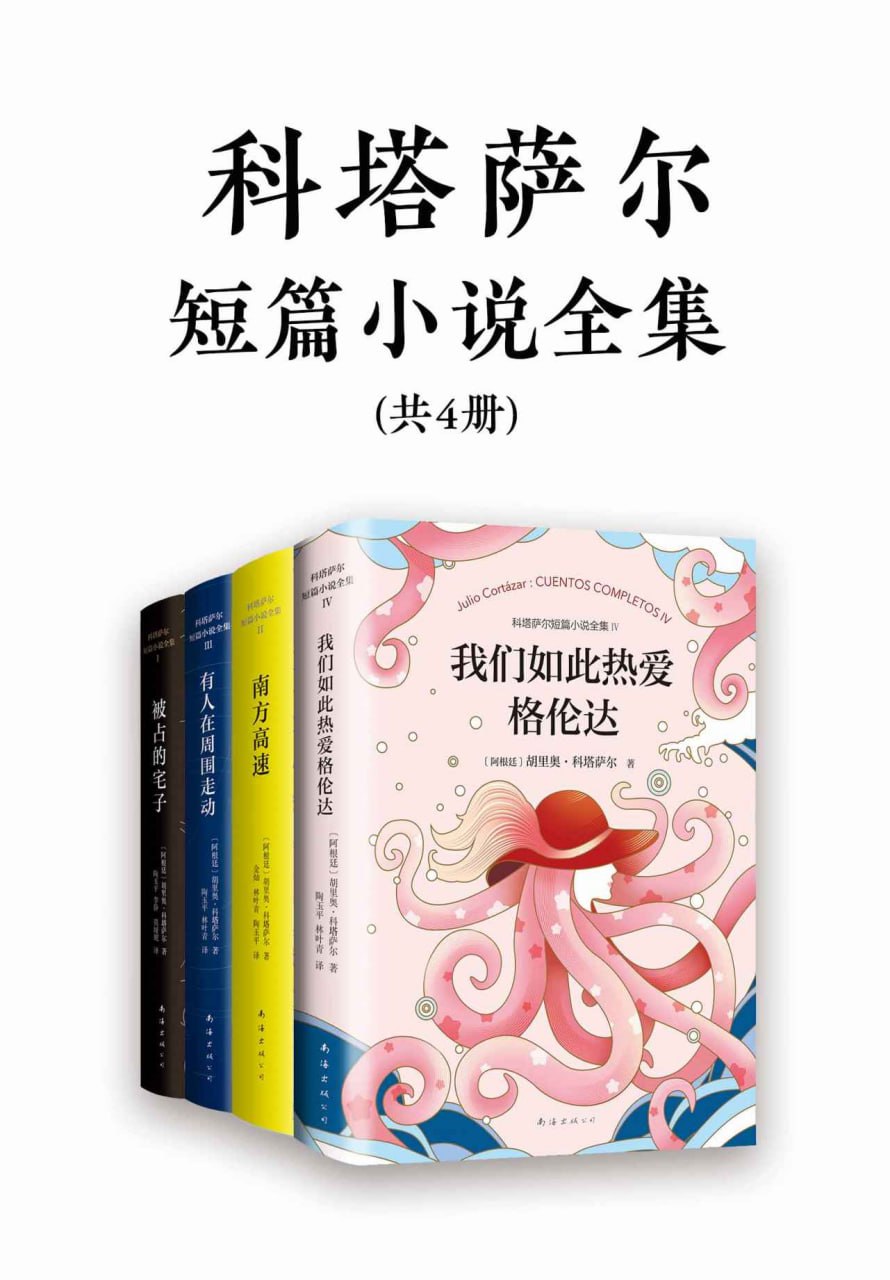 资源《诺奖得主文学偶像科塔萨尔作品集(共4册) [﻿套装合集] [pdf+全格式]》的海报