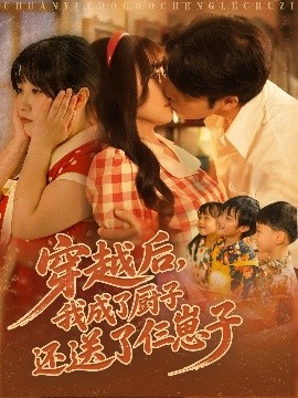 资源《穿越后，我成了厨子还送了仨崽子》的海报