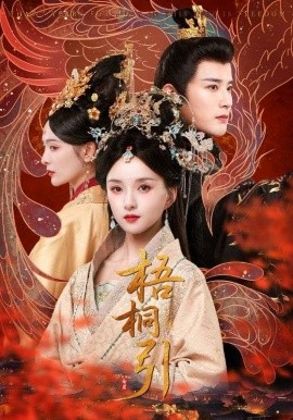 资源《梧桐引》的海报