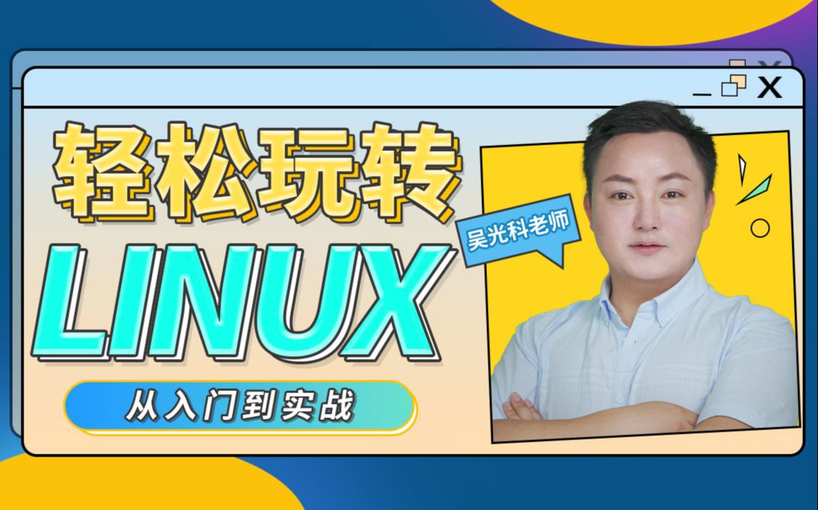 资源《B站 - 轻松玩转Linux》的海报