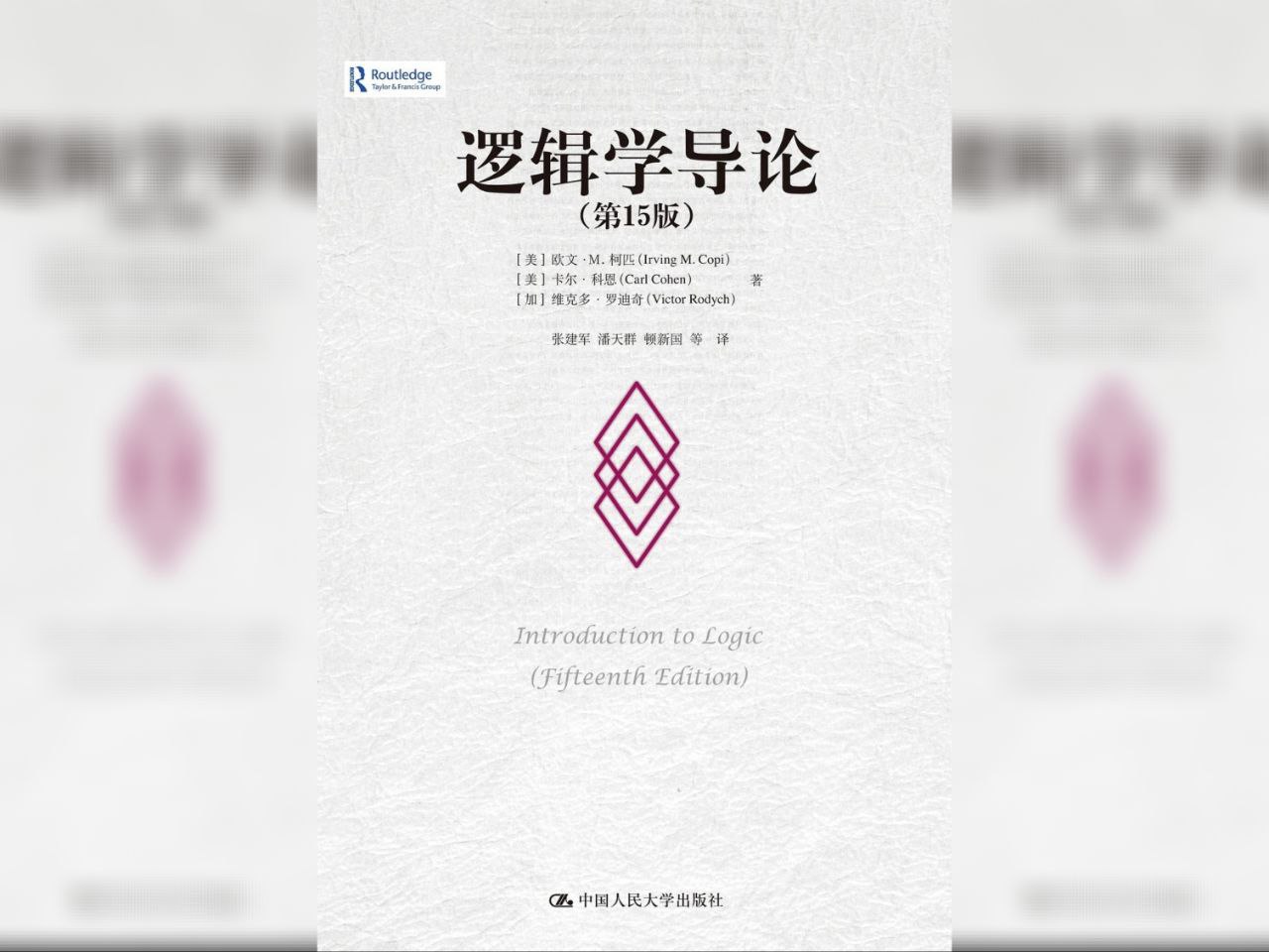 资源《【电子书】逻辑学导论(第15版) 全格式》的海报