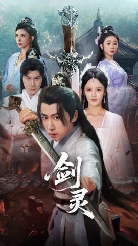 资源《剑灵》的海报