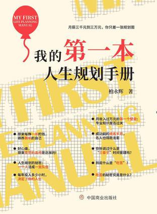 资源《我的第一本人生规划手册 [﻿励志成功] [pdf+全格式]》的海报
