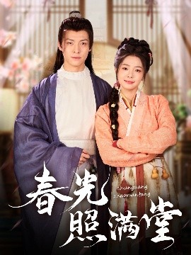 资源《春光照满堂》的海报