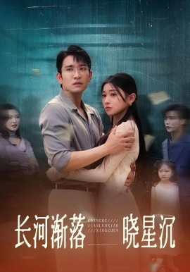 资源《长河渐落晓星沉》的海报