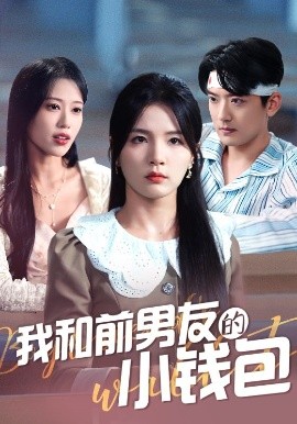 资源《我和前男友的小钱包》的海报