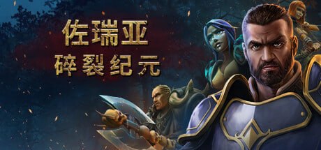 资源《1159090 佐瑞亚：碎裂纪元 v1.1.8》的海报