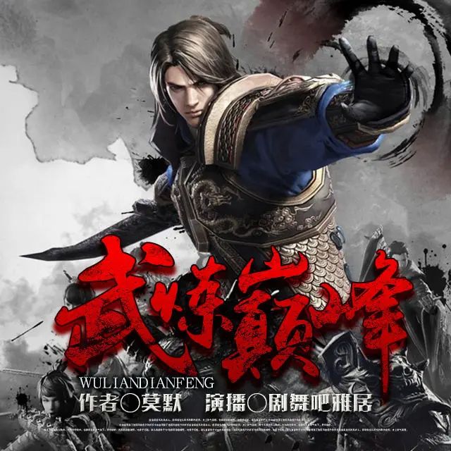 资源《多人有声剧《武炼巅峰》主播：雅居 4997集完》的海报