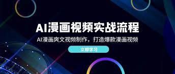 资源《AI漫画视频实战流程：AI漫画爽文视频制作，打造爆款漫画视频【揭秘】》的海报