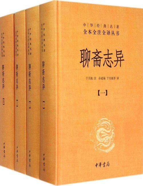 资源《《聊斋志异》全4册 中华经典名著 文言短篇小说的巅峰之作[epub]》的海报