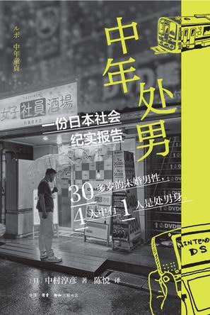 资源《《中年处男》一份日本社会纪实报告[pdf]》的海报