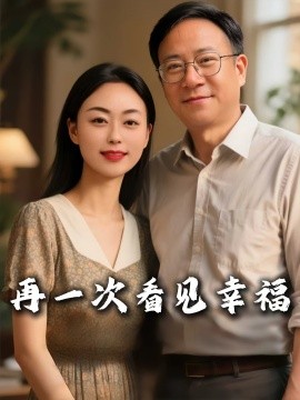 资源《再一次看见幸福》的海报