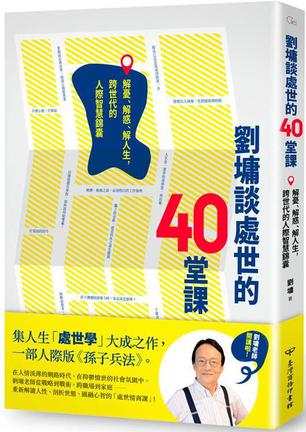 资源《劉墉談處世的40堂課 [﻿励志成功] [pdf+全格式]》的海报