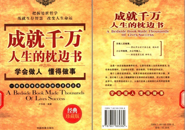 资源《《成就千万人生的枕边书》学会做人懂得做事经典珍藏版[pdf]》的海报