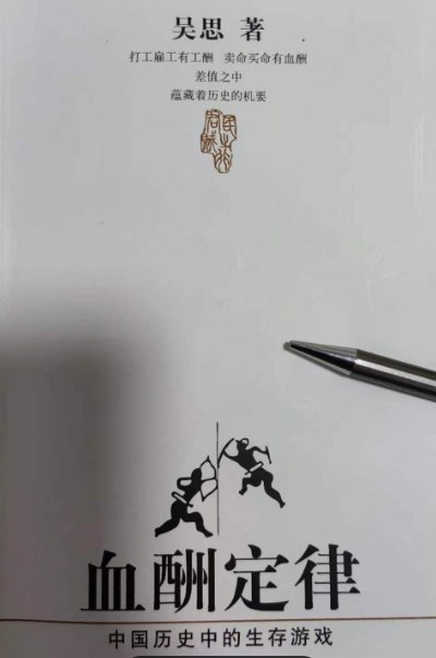 资源《吴思历史经典三部曲（潜规则、血酬定律、我想重新解释历史） 》的海报