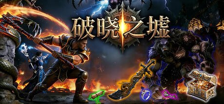资源《4364910 破晓之墟 v1.2》的海报