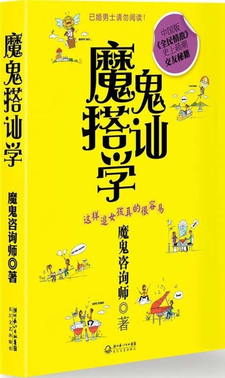 资源《《魔鬼搭讪学》这样追女孩真的很容 交友秘籍[pdf]》的海报