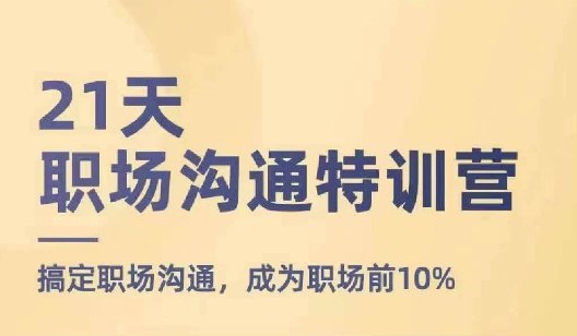 资源《职场沟通特训营》的海报