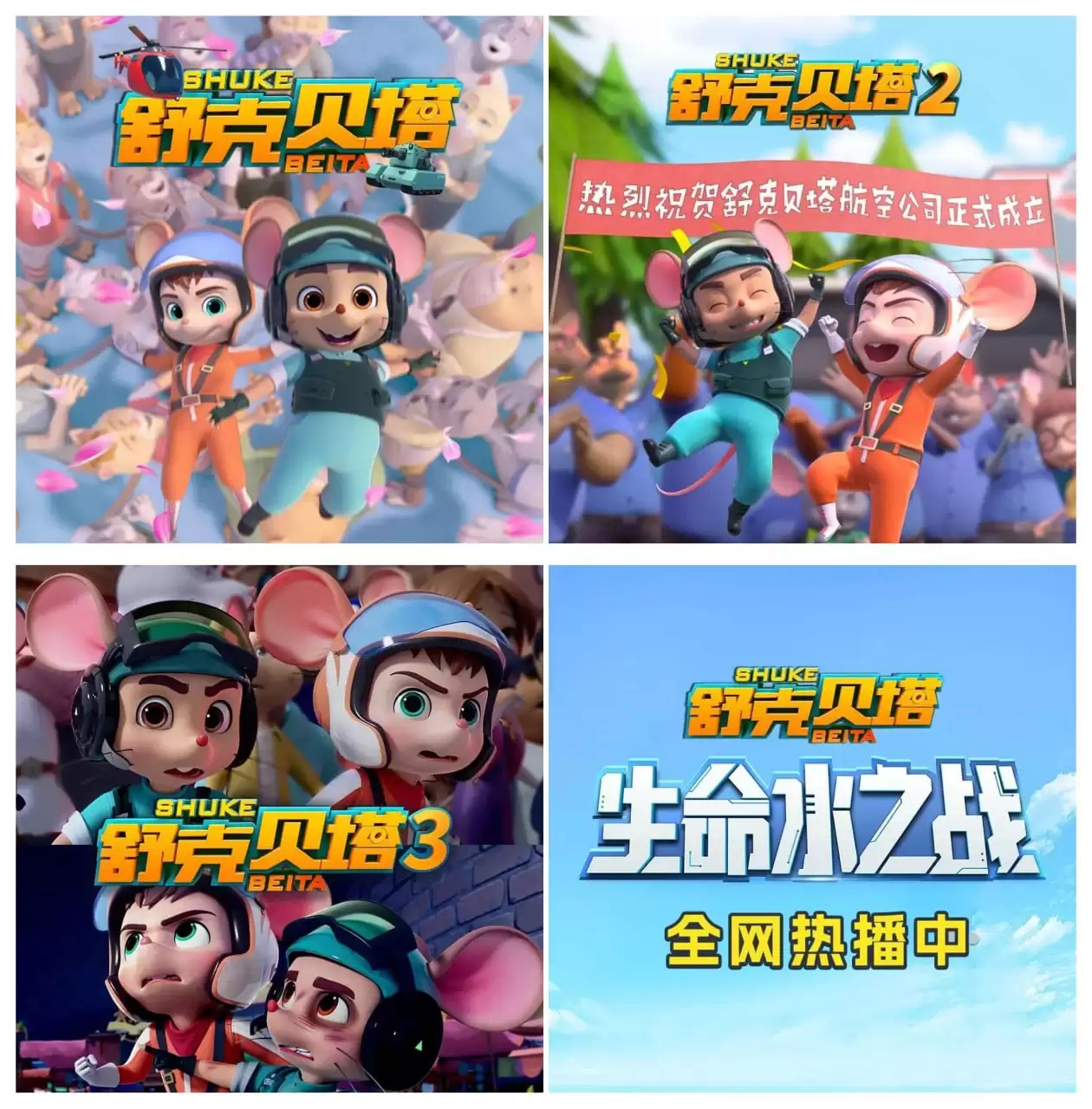 资源《动画有声剧《舒克贝塔》合集 主播：皮皮鲁讲故事》的海报