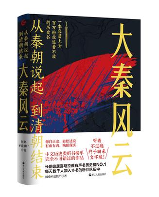 资源《从秦朝说起，到清朝结束：大秦风云 [﻿历史传记] [pdf+全格式]》的海报