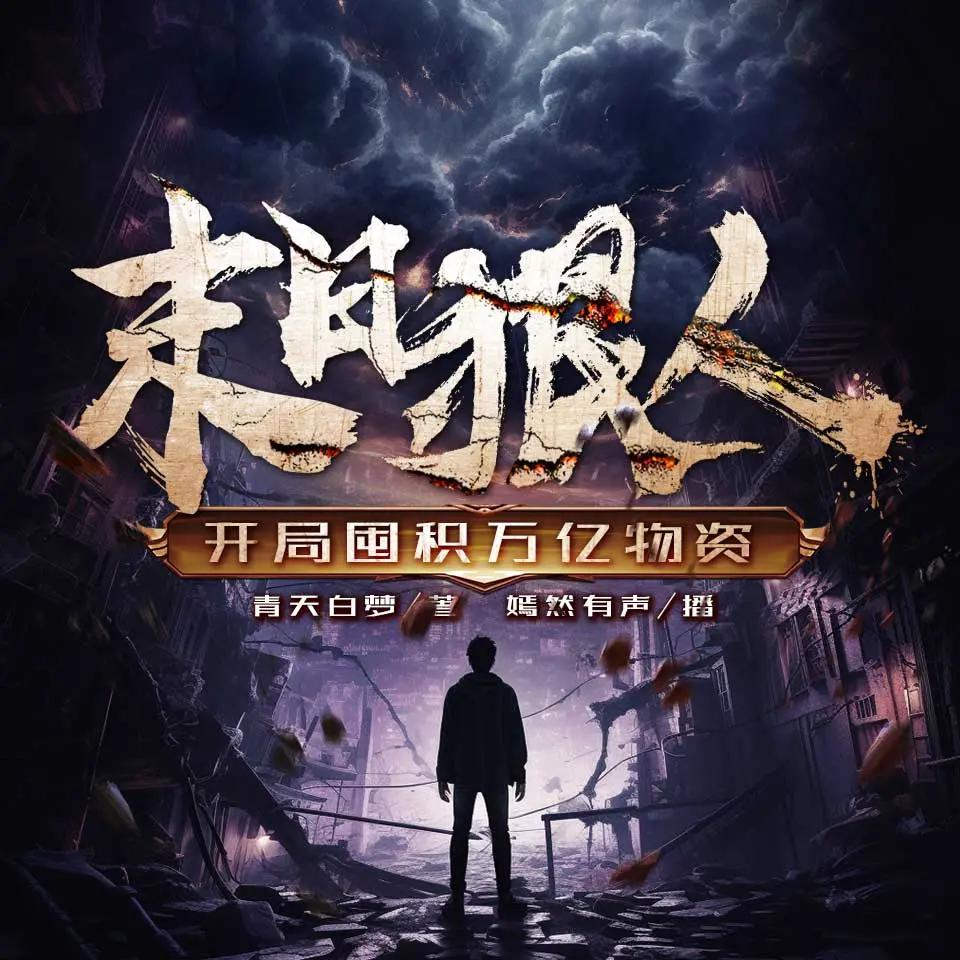 资源《多人有声剧《末日狠人：开局囤积万亿物资》主播：嫣然有声 705集完》的海报