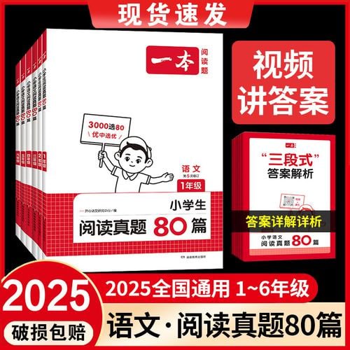 资源《一本《阅读真题80篇》3-6下册(25春)》的海报