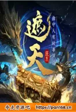 资源《遮天有声书-吴儒版》的海报