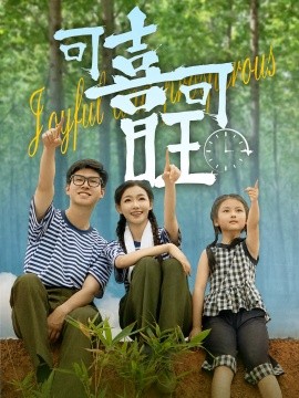 资源《可喜可旺》的海报