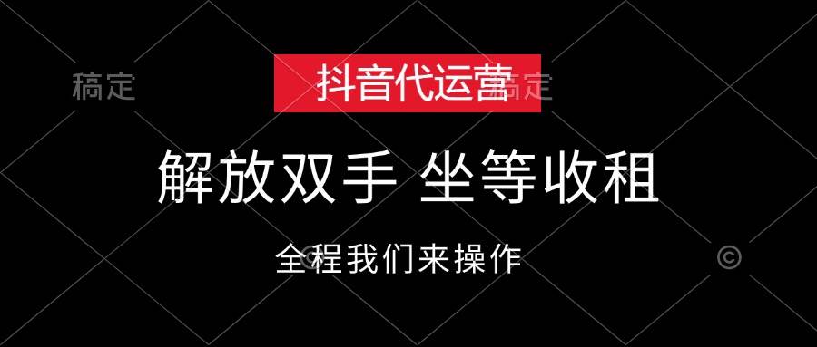 资源《抖音代运营，解放双手，坐等收租》的海报