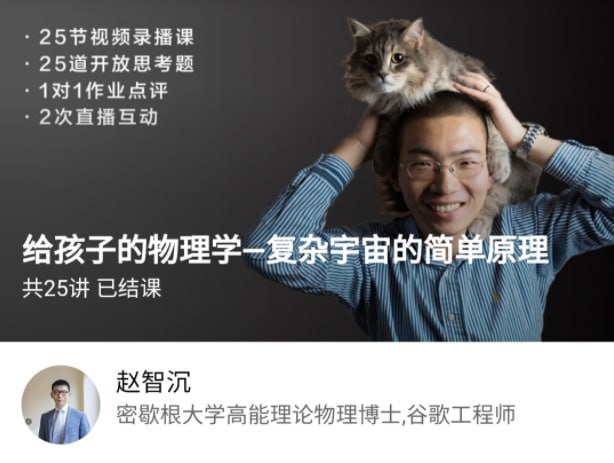 资源《给孩子的物理学-复杂宇宙的简单原理》的海报