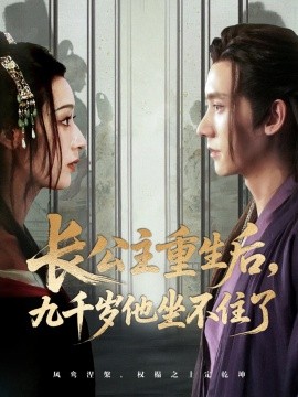 资源《长公主重生后，九千岁他坐不住了》的海报