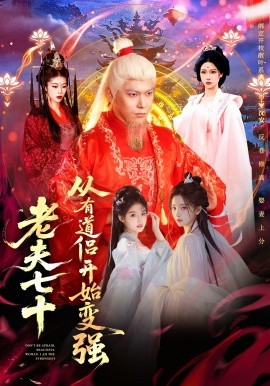 老夫七十：从有道侣开始变强＆玄幻，从七十岁开始修仙