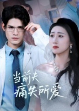 资源《当前夫痛失所爱》的海报