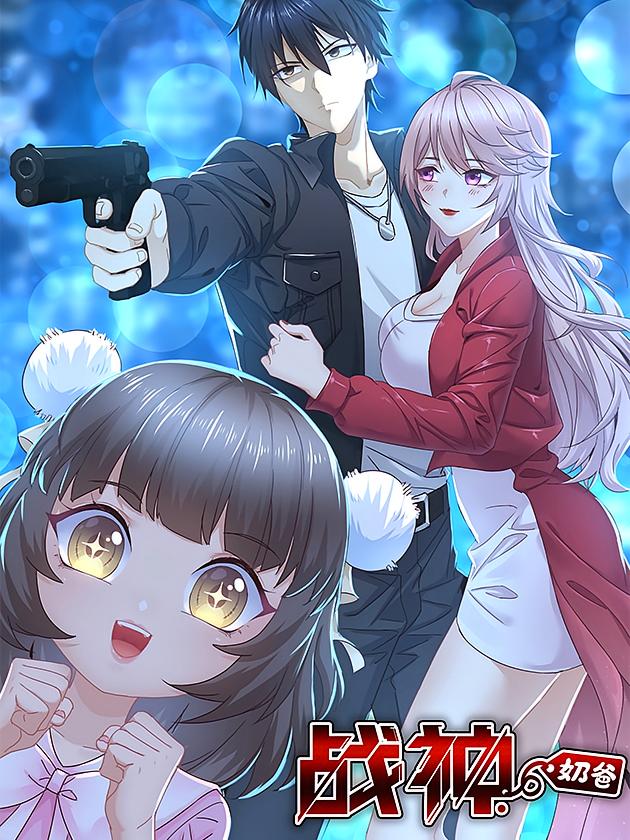 资源《战神奶爸【漫画】》的海报