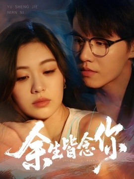 资源《余生皆念你》的海报