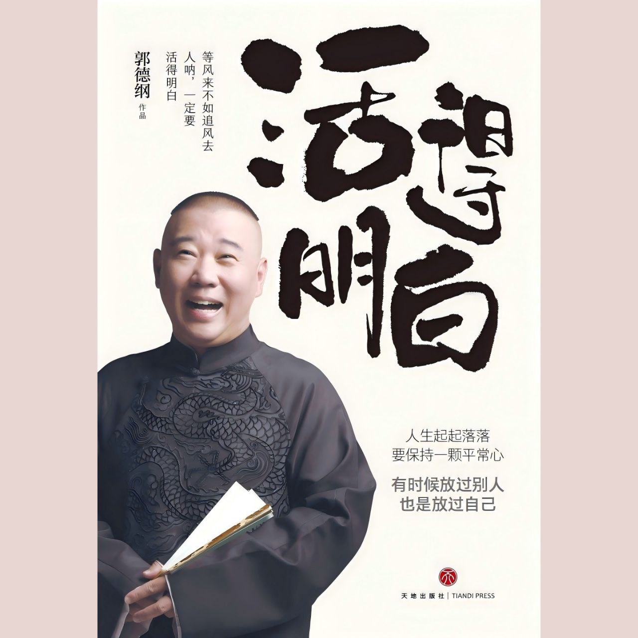 资源《【电子书】活得明白 全格式》的海报