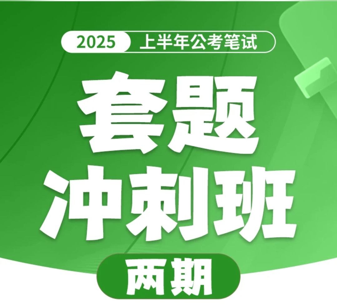 资源《花生十三&飞扬《2025上半年公考笔试套题冲刺班》(更一期行测套题6)》的海报