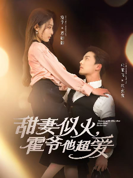 资源《甜妻似火，霍爷他超爱》的海报