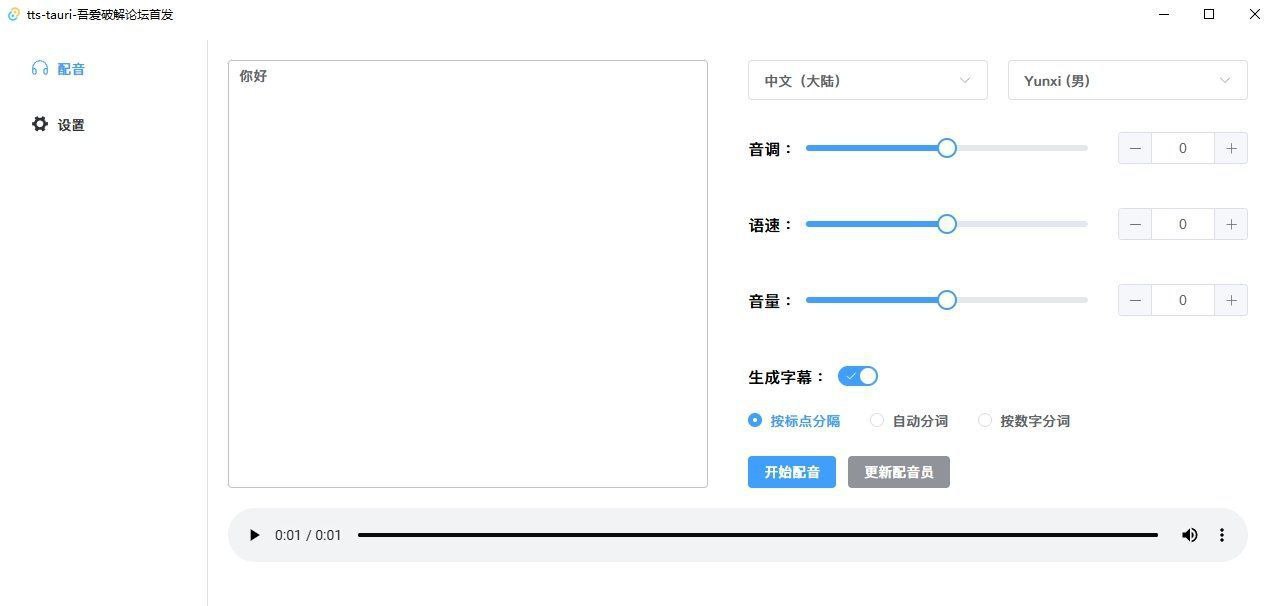资源《tts-tauri - 微软配音工具》的海报