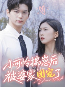 资源《小可怜揣崽后被婆家团宠了》的海报
