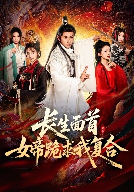 资源《长生面首，女帝跪求我复合》的海报