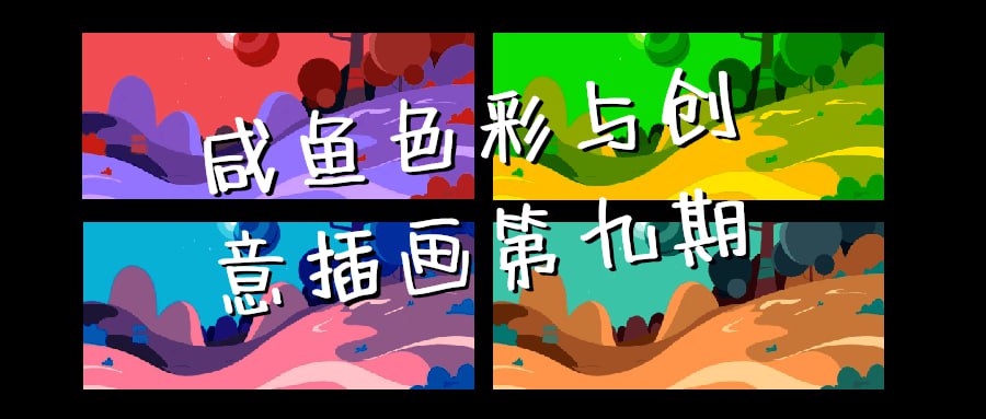 资源《咸鱼色彩与创意插画第九期》的海报