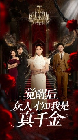 资源《觉醒后，众人才知我是真千金》的海报