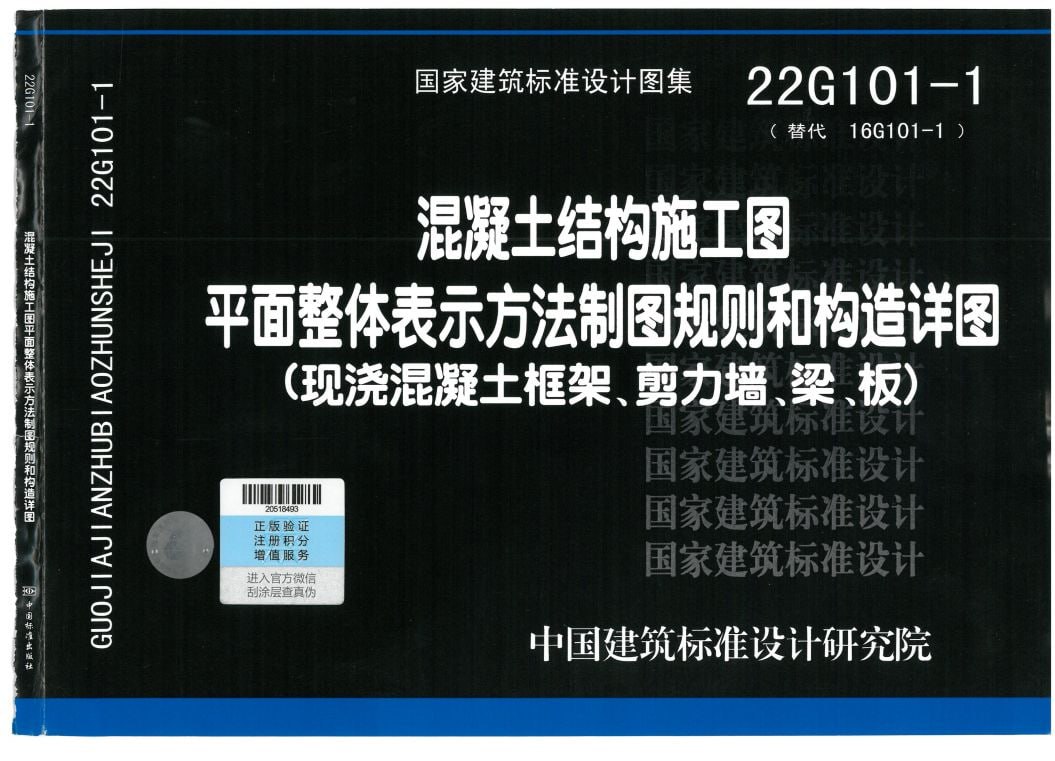 资源《国家建筑标准设计图集22G101 全套高清无水印》的海报