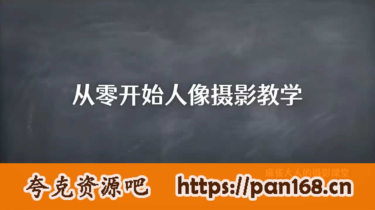 资源《B站精品课《摄影师麻雀大人：从零开始人像摄影教学》》的海报