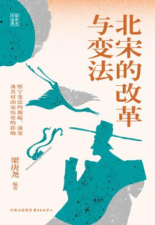 资源《北宋的改革与变法 [﻿历史传记] [pdf+全格式]》的海报